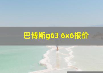 巴博斯g63 6x6报价